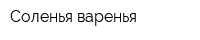 Соленья варенья