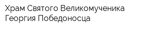 Храм Святого Великомученика Георгия Победоносца