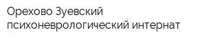 Орехово-Зуевский психоневрологический интернат