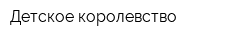 Детское королевство