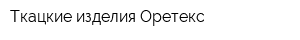 Ткацкие изделия Оретекс