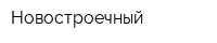 Новостроечный