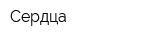 Сердца