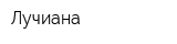 Лучиана