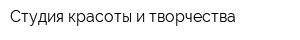 Студия красоты и творчества