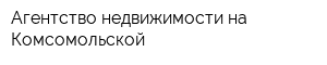 Агентство недвижимости на Комсомольской