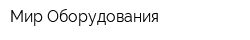 Мир Оборудования