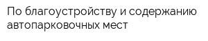 По благоустройству и содержанию автопарковочных мест