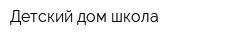Детский дом-школа