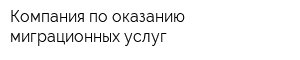 Компания по оказанию миграционных услуг