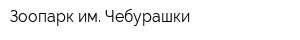 Зоопарк им Чебурашки