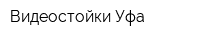 Видеостойки Уфа