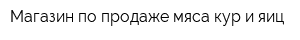 Магазин по продаже мяса кур и яиц