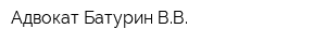 Адвокат Батурин ВВ