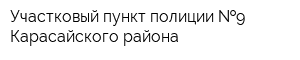 Участковый пункт полиции  9 Карасайского района