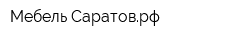 Мебель-Саратоврф