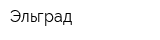 Эльград