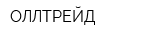 ОЛЛТРЕЙД