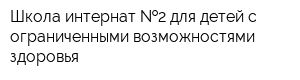 Школа-интернат  2 для детей с ограниченными возможностями здоровья