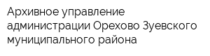 Архивное управление администрации Орехово-Зуевского муниципального района