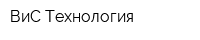 ВиС Технология