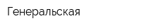 Генеральская