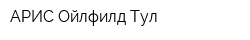 АРИС Ойлфилд Тул