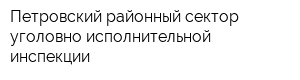 Петровский районный сектор уголовно-исполнительной инспекции