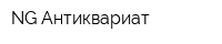 NG Антиквариат