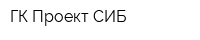 ГК Проект-СИБ