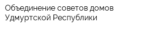 Объединение советов домов Удмуртской Республики