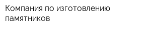 Компания по изготовлению памятников