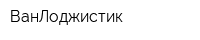 ВанЛоджистик