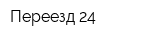 Переезд 24