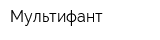 Мультифант