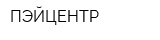 ПЭЙЦЕНТР