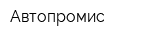 Автопромис
