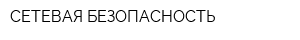 СЕТЕВАЯ БЕЗОПАСНОСТЬ