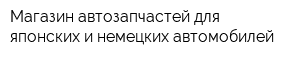 Магазин автозапчастей для японских и немецких автомобилей