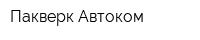 Пакверк Автоком