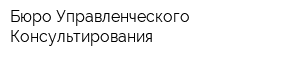 Бюро Управленческого Консультирования