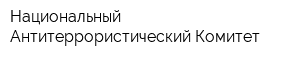 Национальный Антитеррористический Комитет