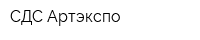 СДС-Артэкспо