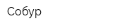 Собур