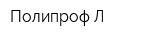 Полипроф-Л