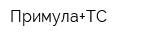 Примула+ТС