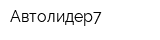 Автолидер7