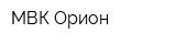МВК Орион