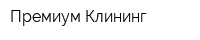 Премиум Клининг