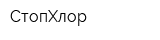 СтопХлор